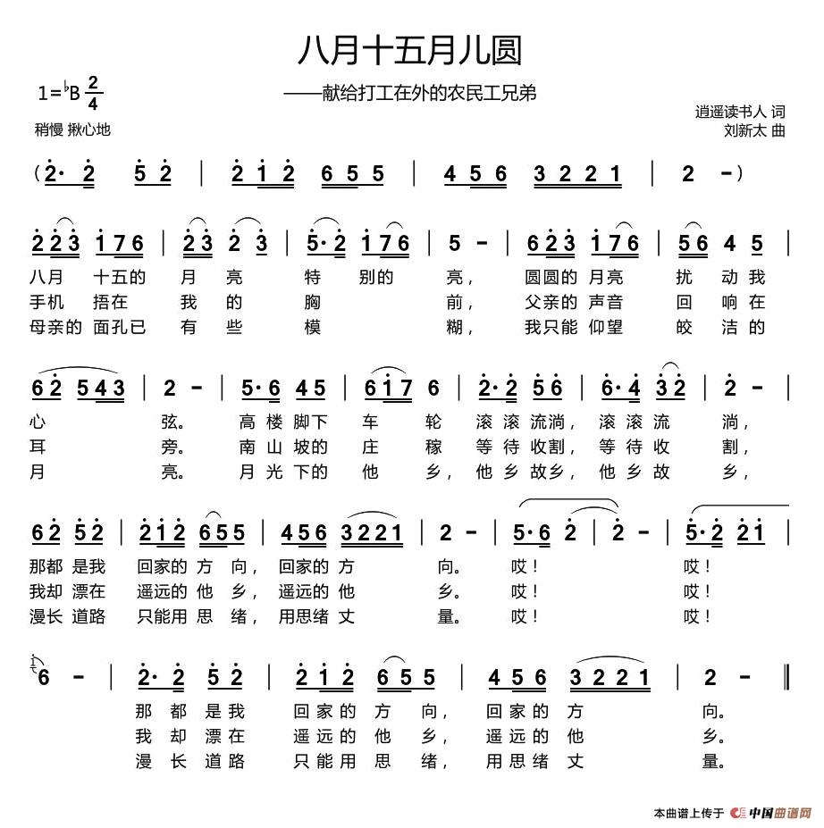 八月十五月儿圆（逍遥读书人词 刘新太曲）