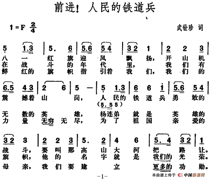 前进！人民的铁道兵合唱谱