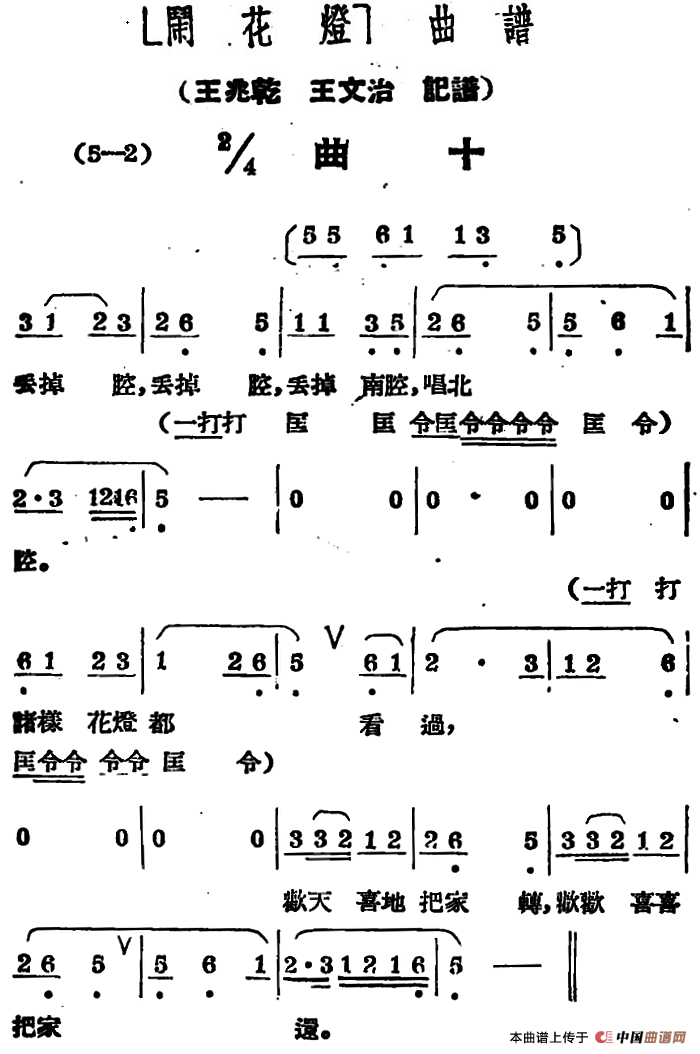 《闹花灯》曲十