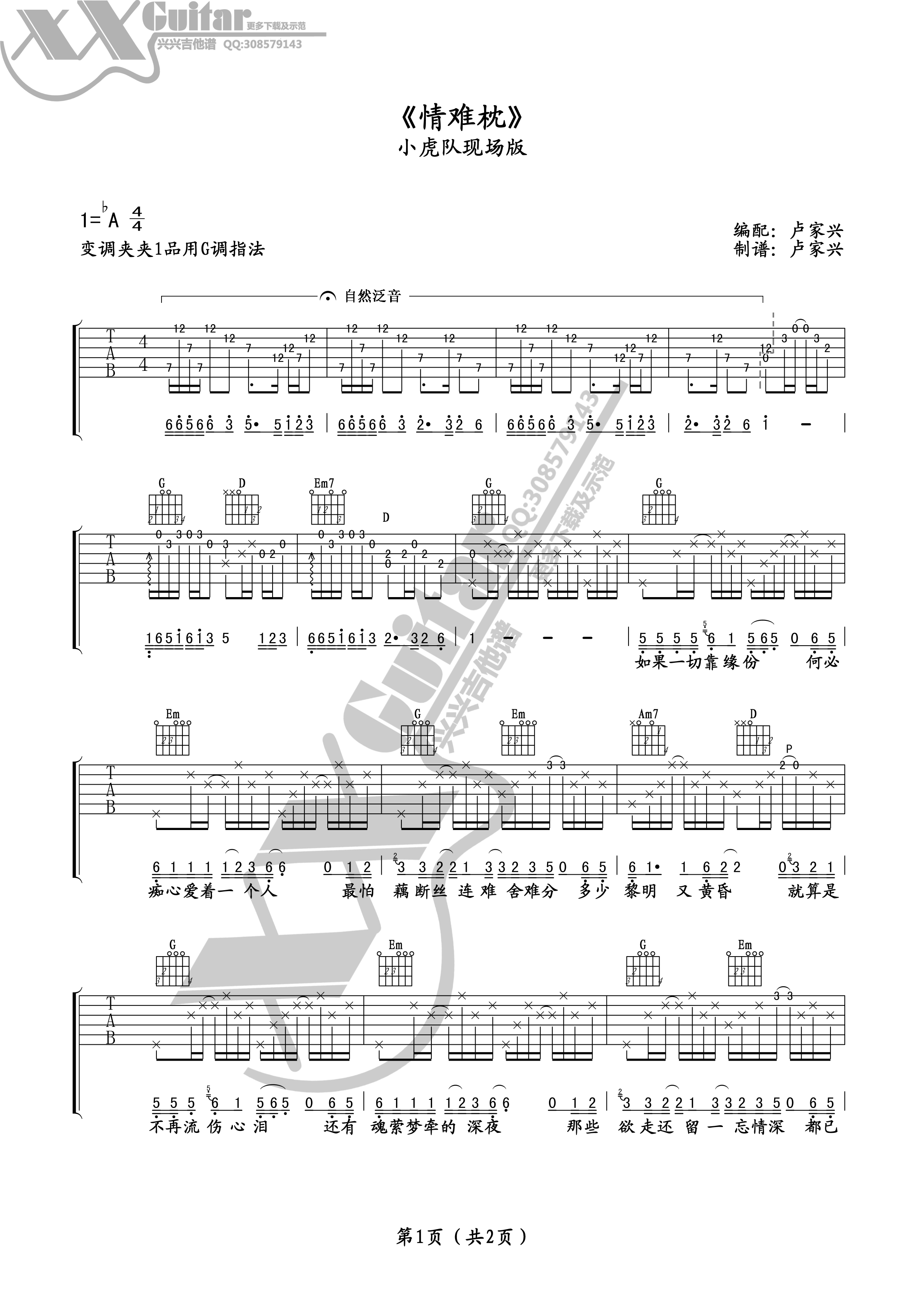 情难枕 小虎队版 六线谱吉他谱