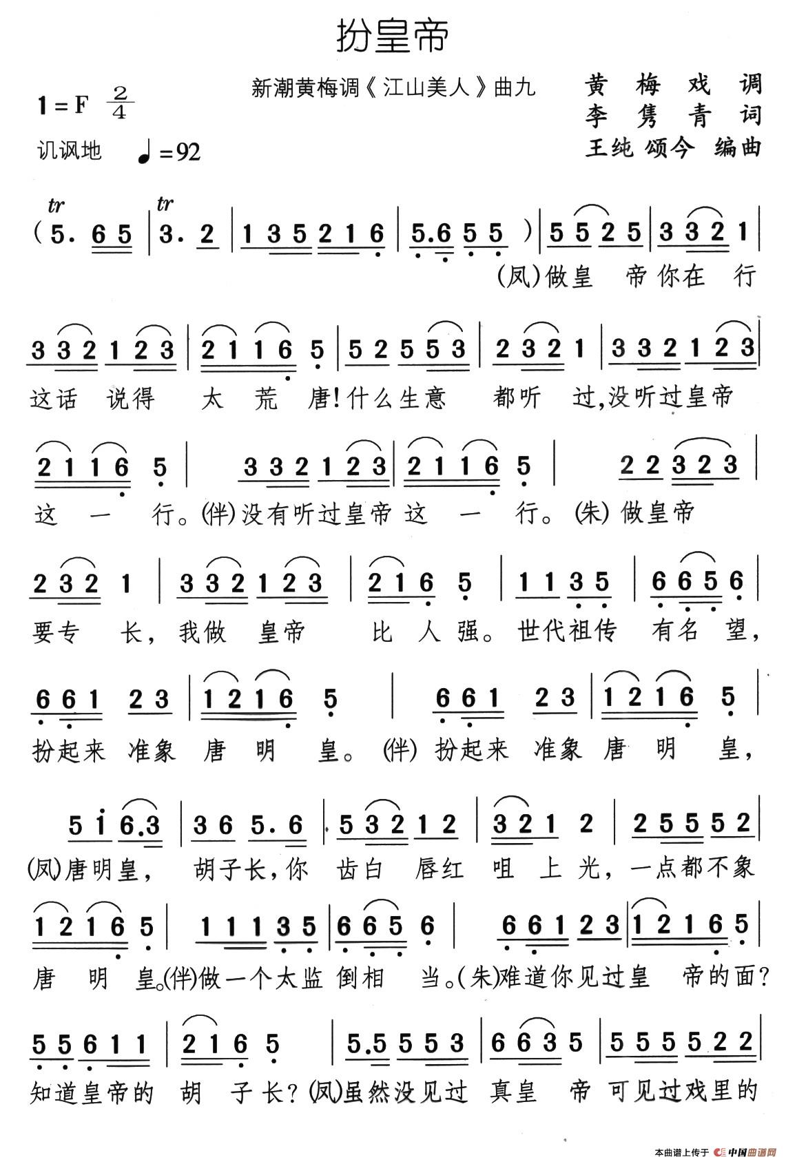 扮皇帝（新潮黄梅调《江山美人》曲九）