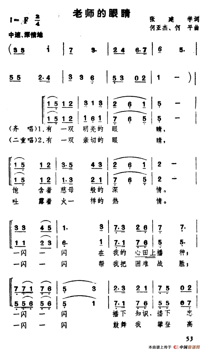 老师的眼睛（ 张建学词 何亚杰 何平曲、合唱）