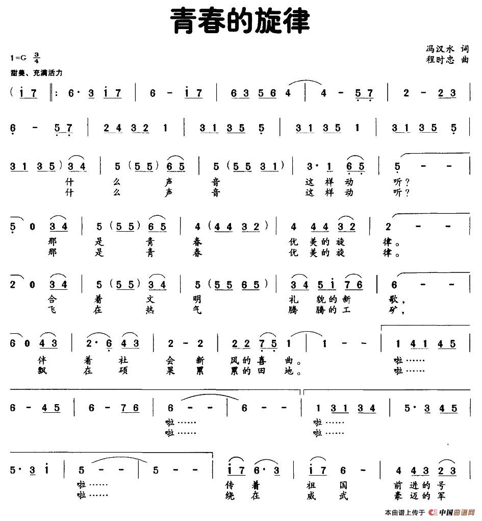 青春的旋律（彭汉水词 程时忠曲）
