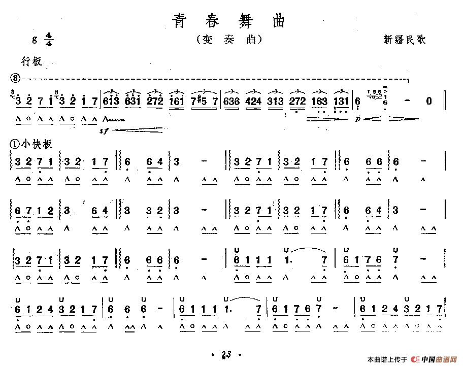 青春舞曲（变奏曲）