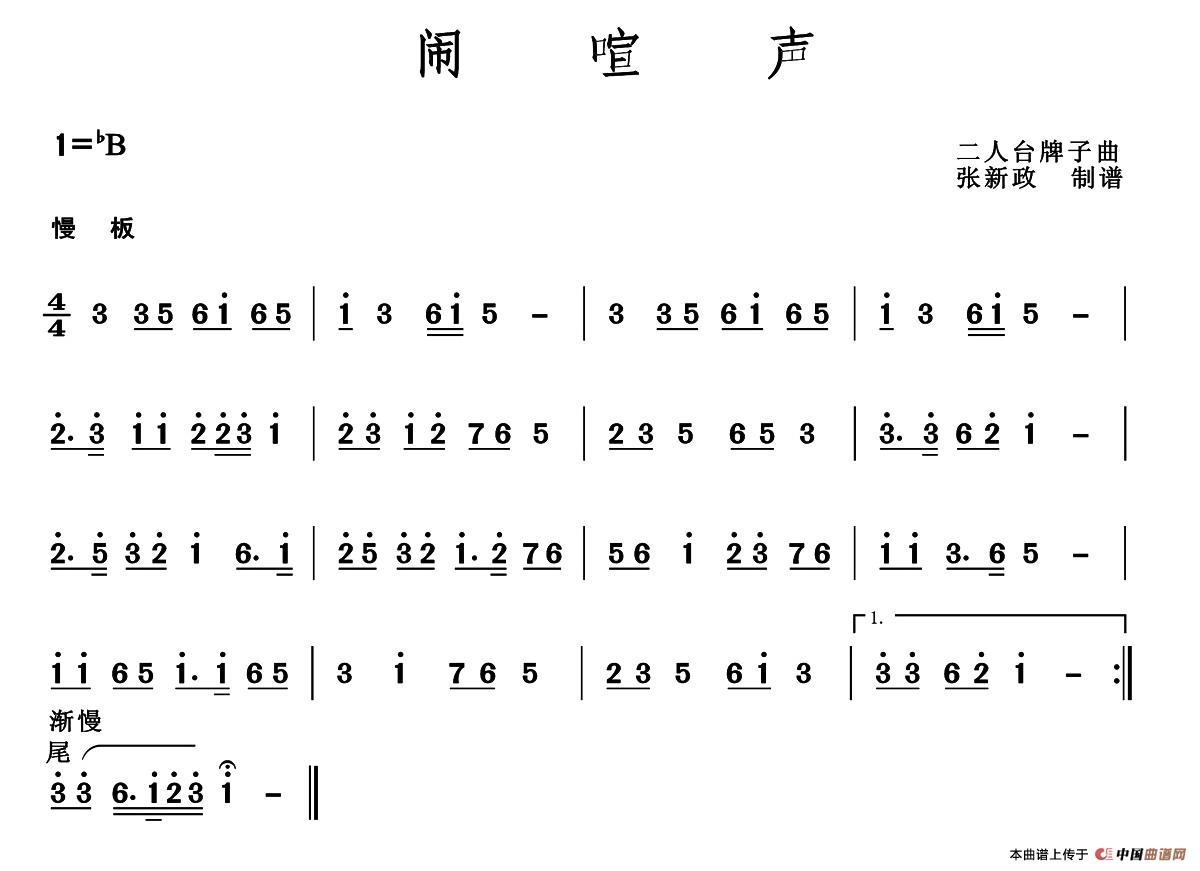 闹喧声（二人台牌子曲）