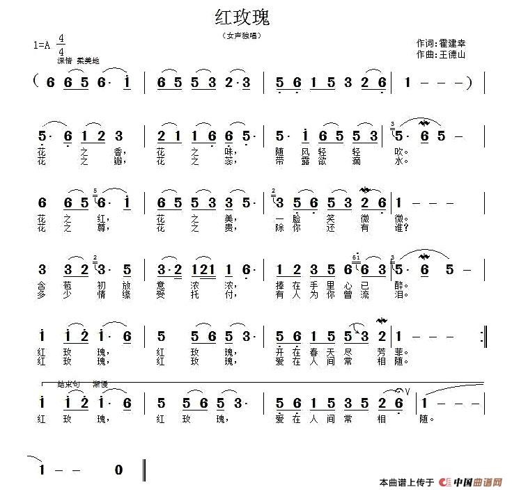 红玫瑰（霍建幸词 王德山曲）