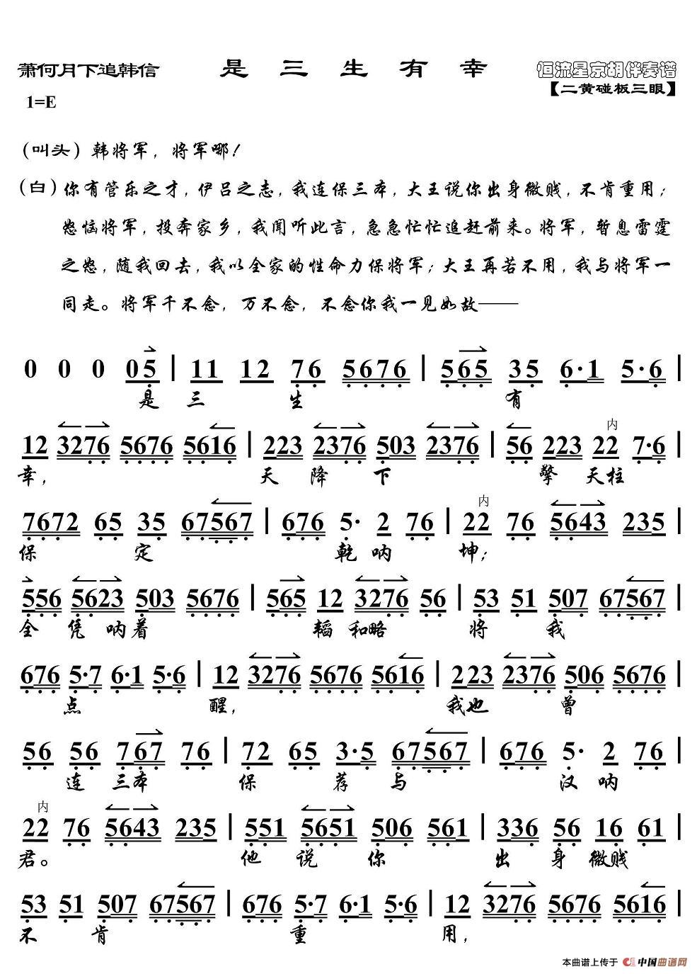 是三生有幸（《萧何月下追韩信》选段、京胡伴