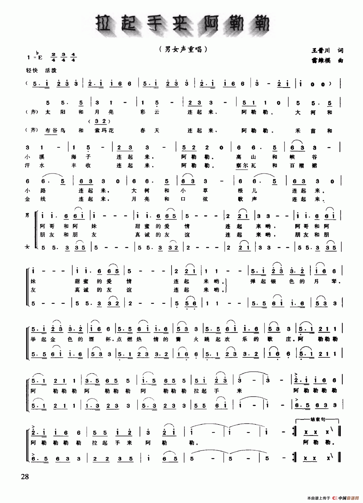 拉起手来阿勒勒（王晋川词 雷维模曲）