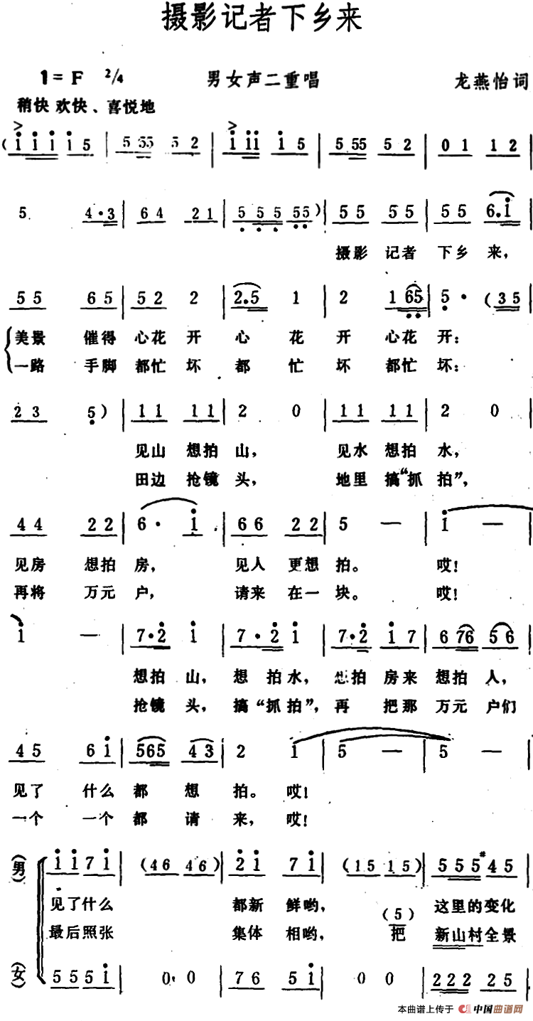 摄影记者下乡来 （男女声二重唱）合唱谱