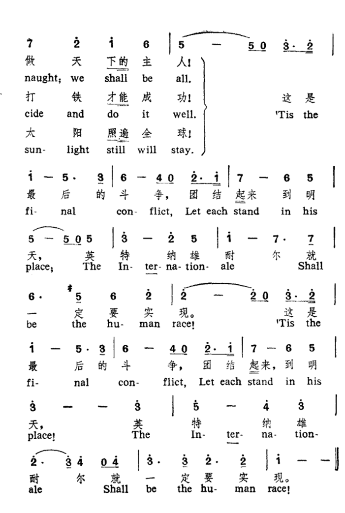 国际歌（中英文对照）