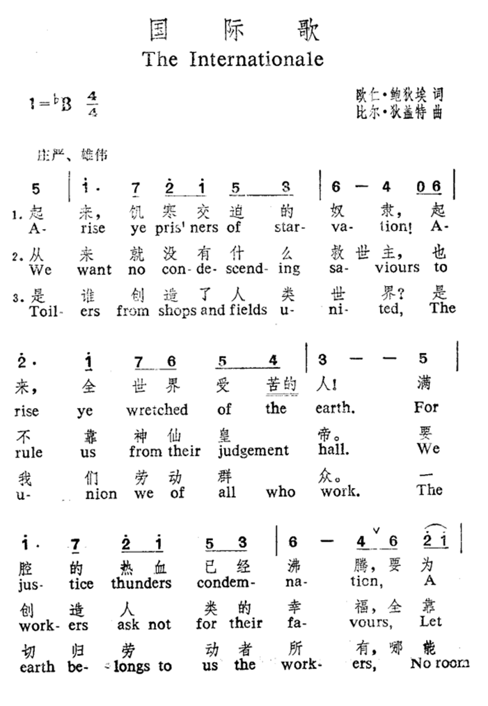 国际歌（中英文对照）