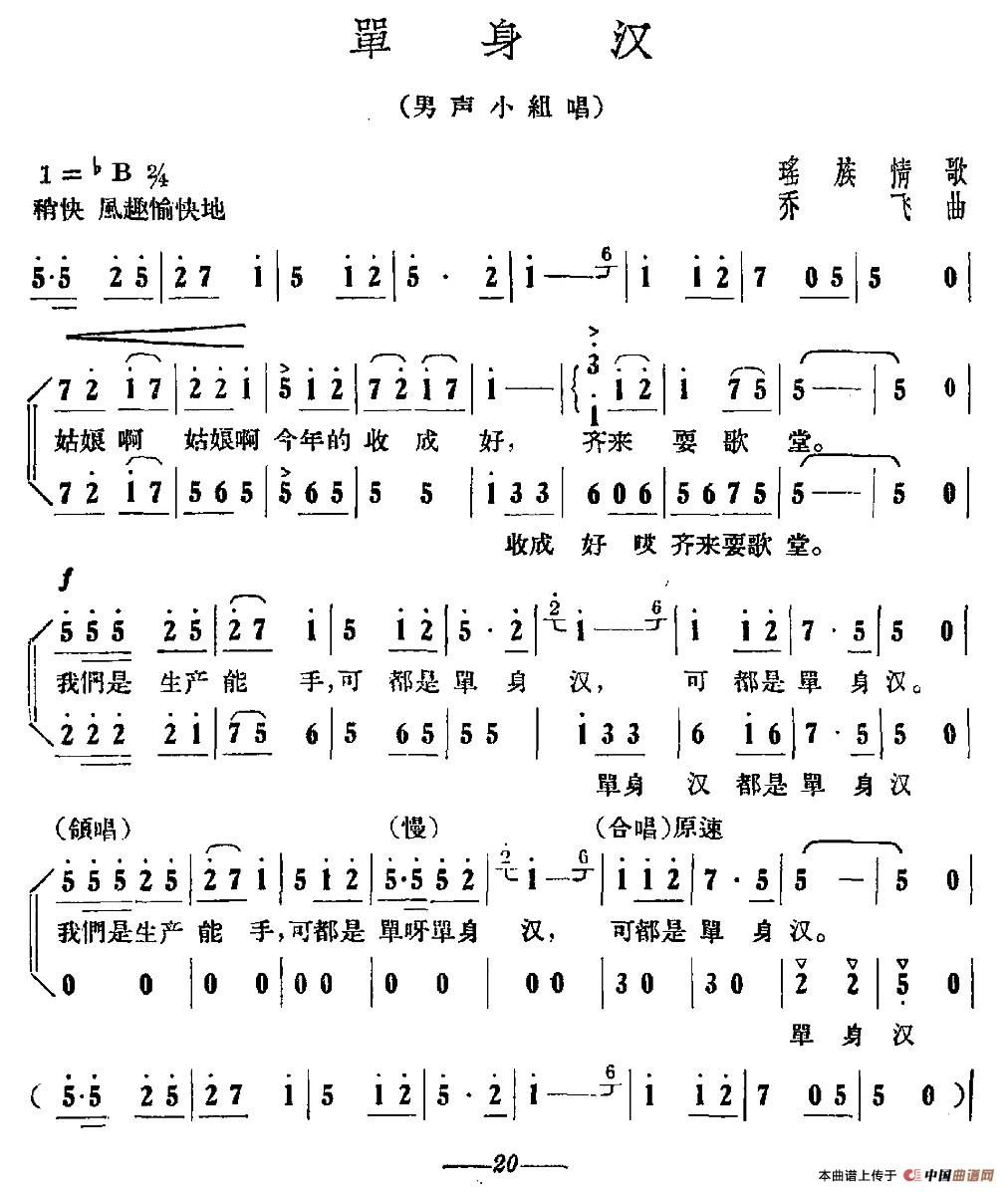 单身汉（瑶族情歌、乔飞曲）
