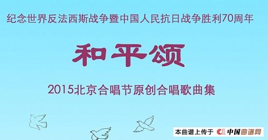 中国梦（杨湘粤词 崔臻和曲、李连泉编合唱）合唱谱