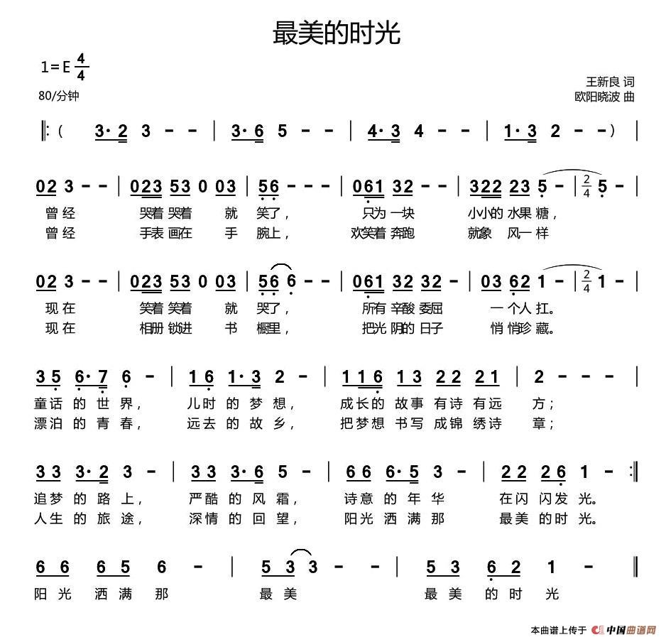 最美的时光（王新良词 欧阳晓波曲）