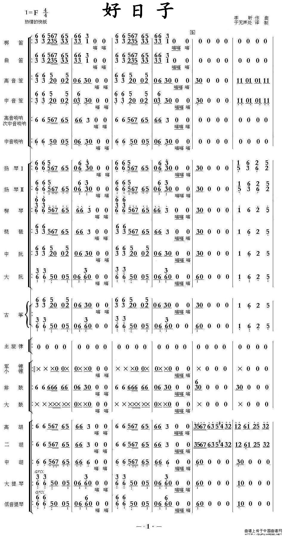 好日子（民乐合奏总谱、简谱）