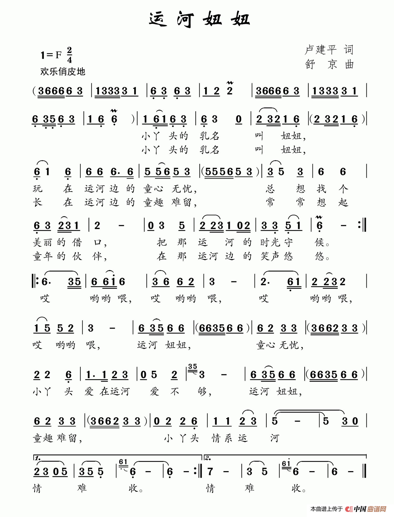 运河妞妞（卢建平词 舒京曲）