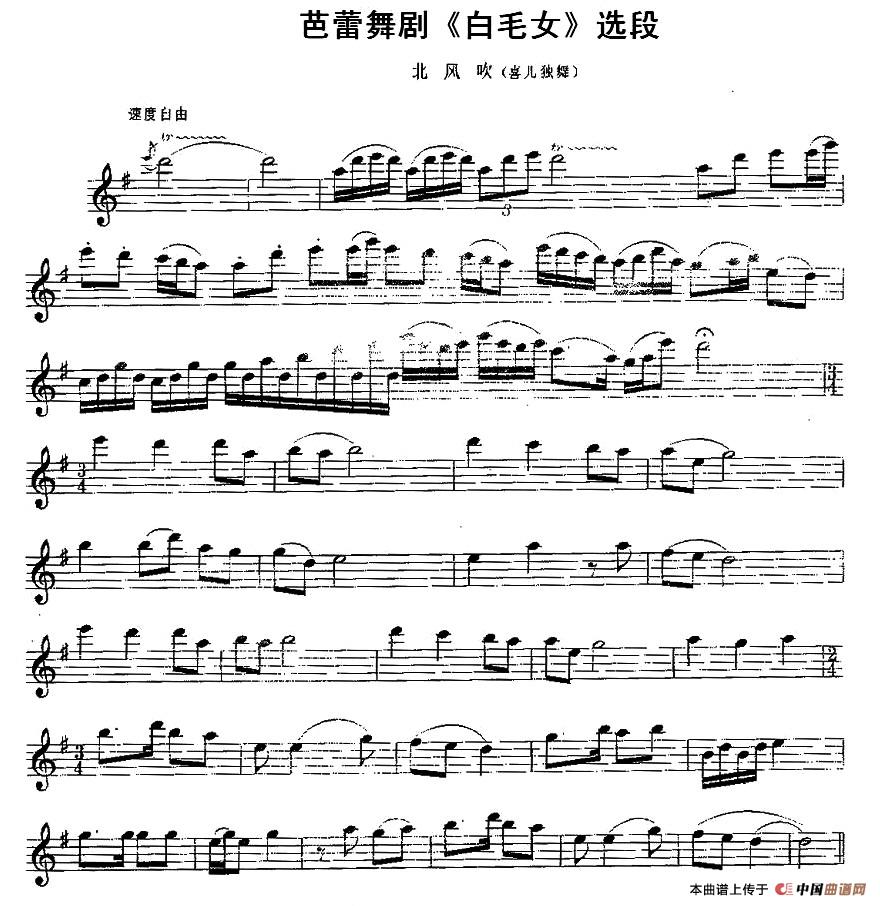 北方吹（芭蕾舞剧《白毛女》选段）