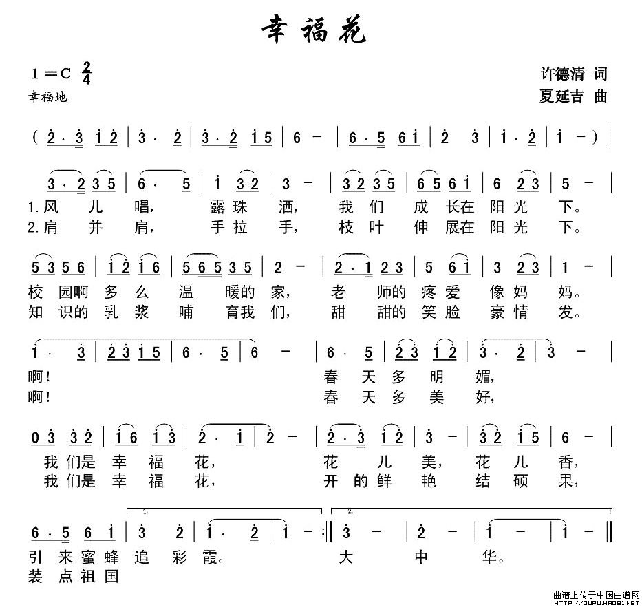 幸福花（许德清词 延吉曲）