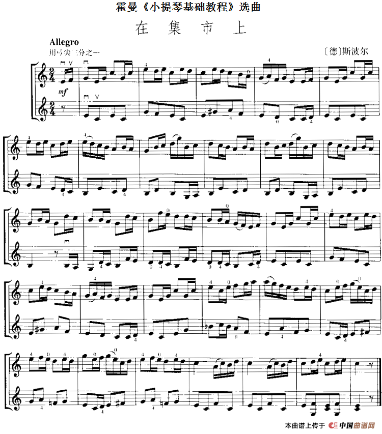 霍曼《小提琴基础教程》选曲：在集市上（二重