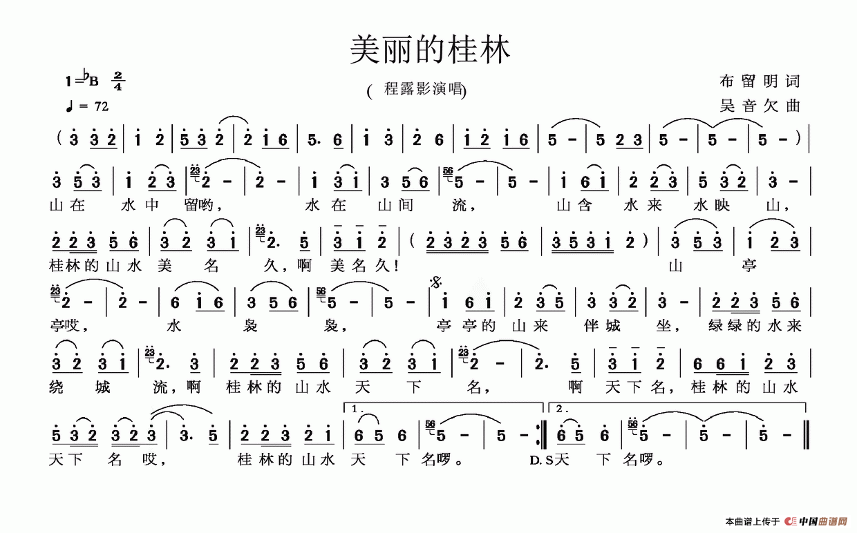 美丽的桂林（布留明词 吴音欠曲）