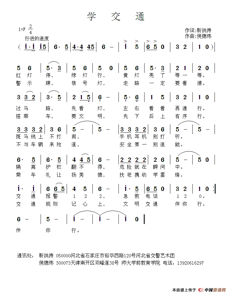 学交通（靳洪涛词 侯德炜曲）