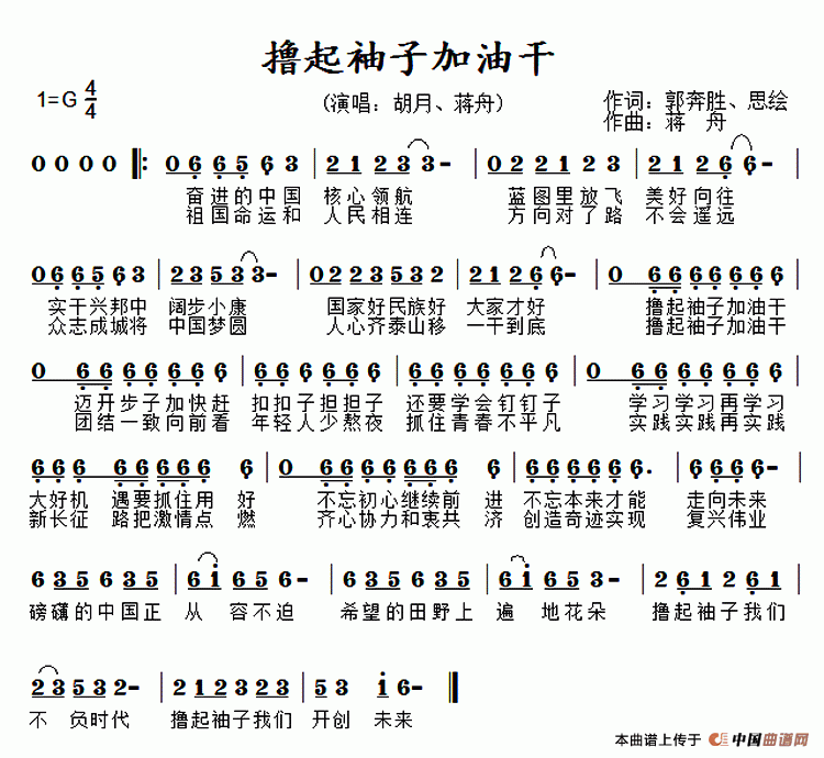 撸起袖子加油干（郭奔胜 思绘词 蒋舟曲）