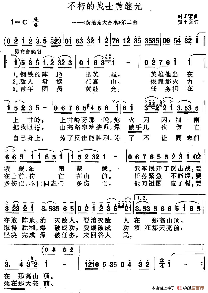 不朽的战士黄继光（《黄继光大合唱》第二曲）