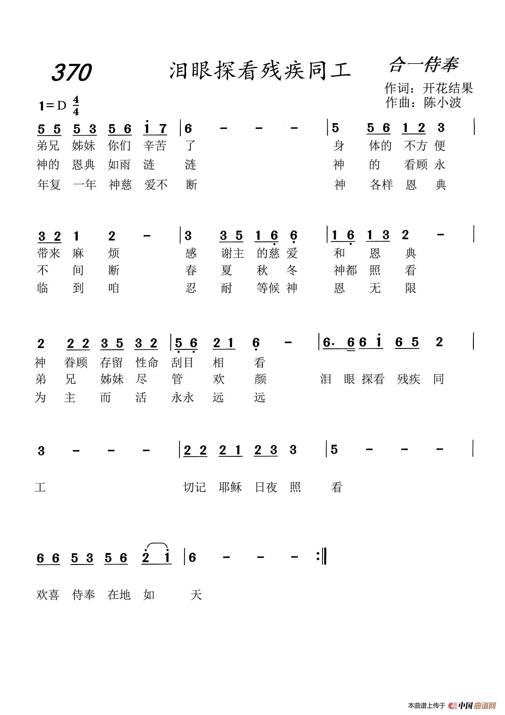 370 泪眼探看残疾同工（开花结果词 陈小波曲）