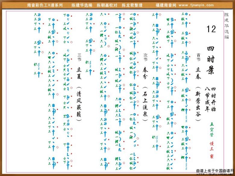 [南音工X谱]四时景