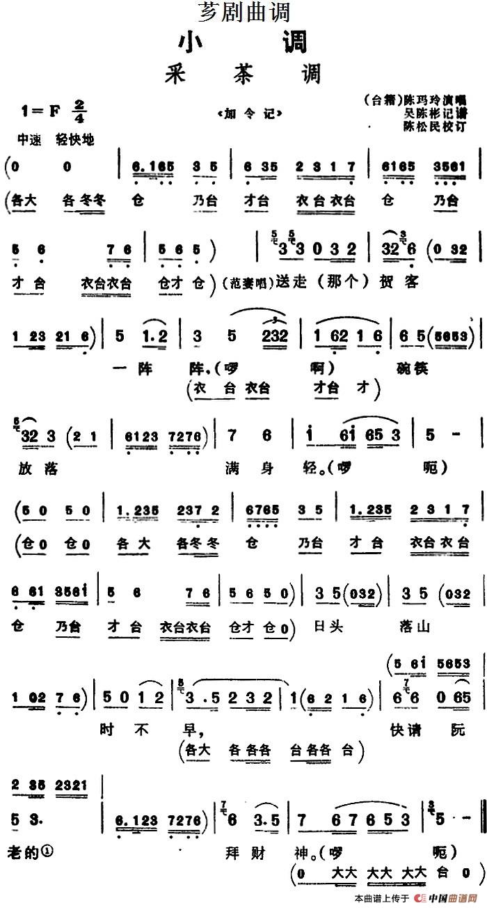 [芗剧曲调]采茶调（选自《加令记》）