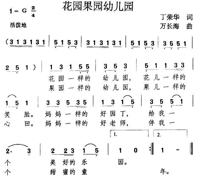 花园果园幼儿园简谱(万长海作曲)