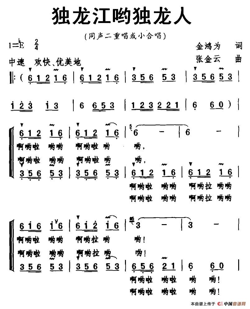 独龙江哟独龙人合唱谱