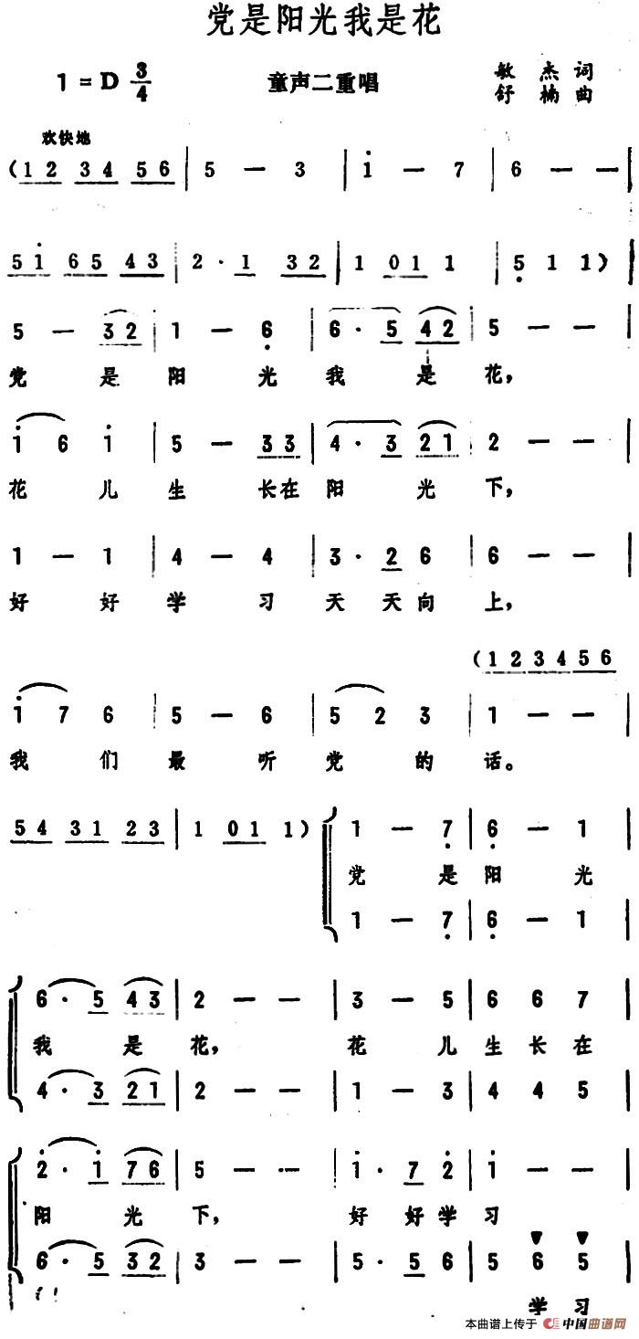 党是阳光我是花（童声二重唱 ）合唱谱