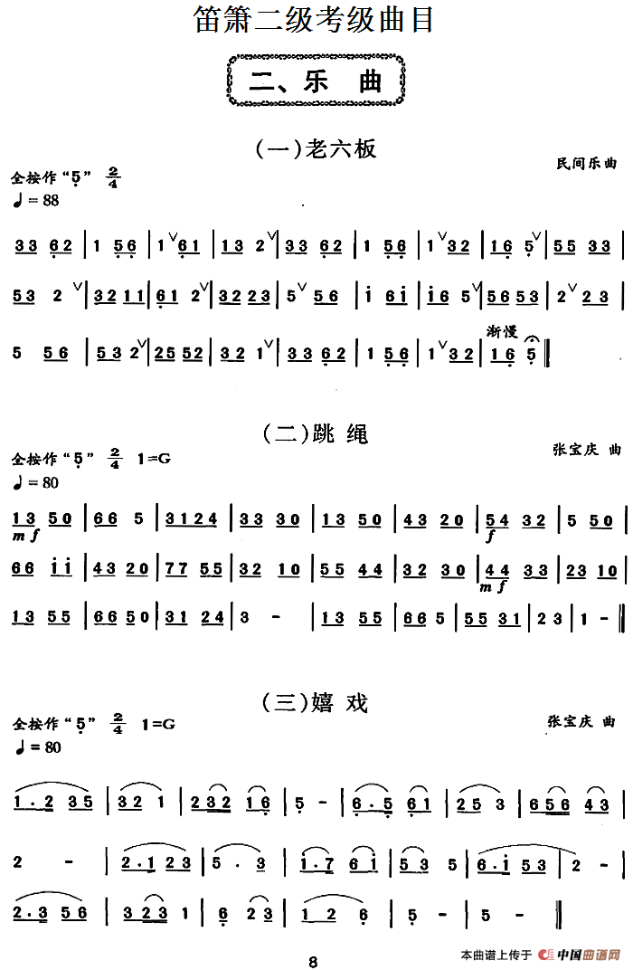 笛箫二级考级曲目：乐曲（1——6）