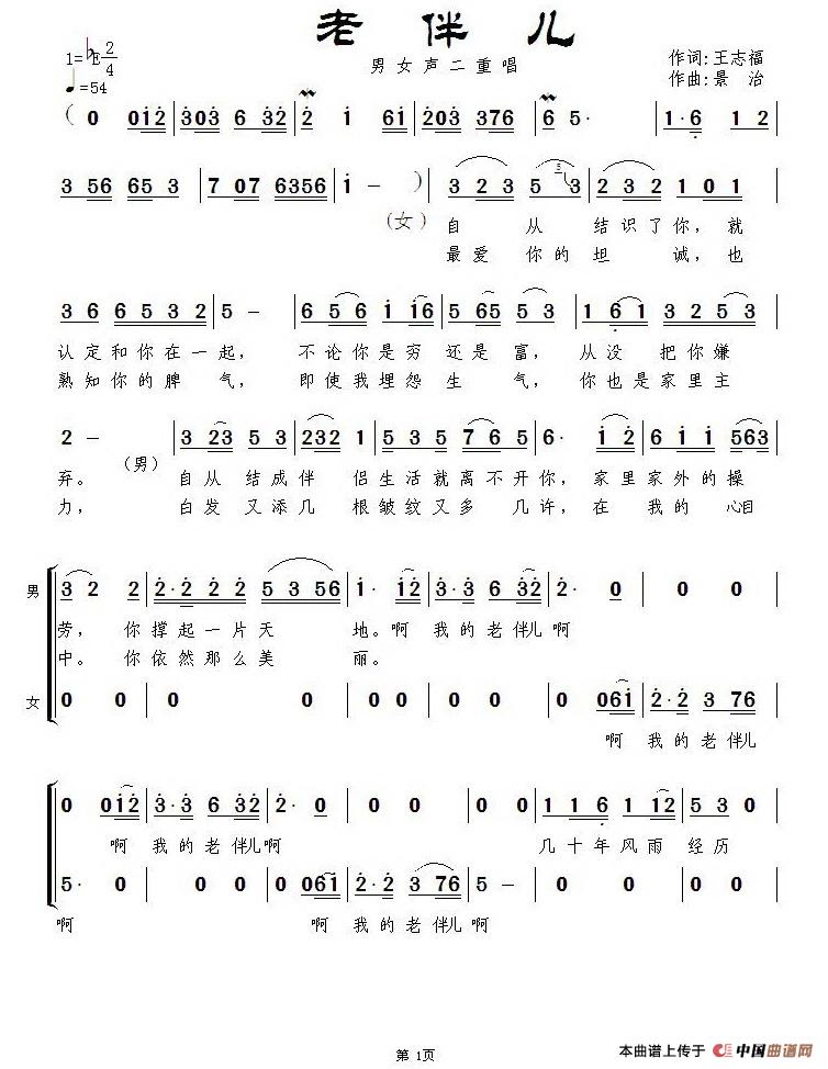 老伴儿（王志福词 景治曲、二重唱）合唱谱