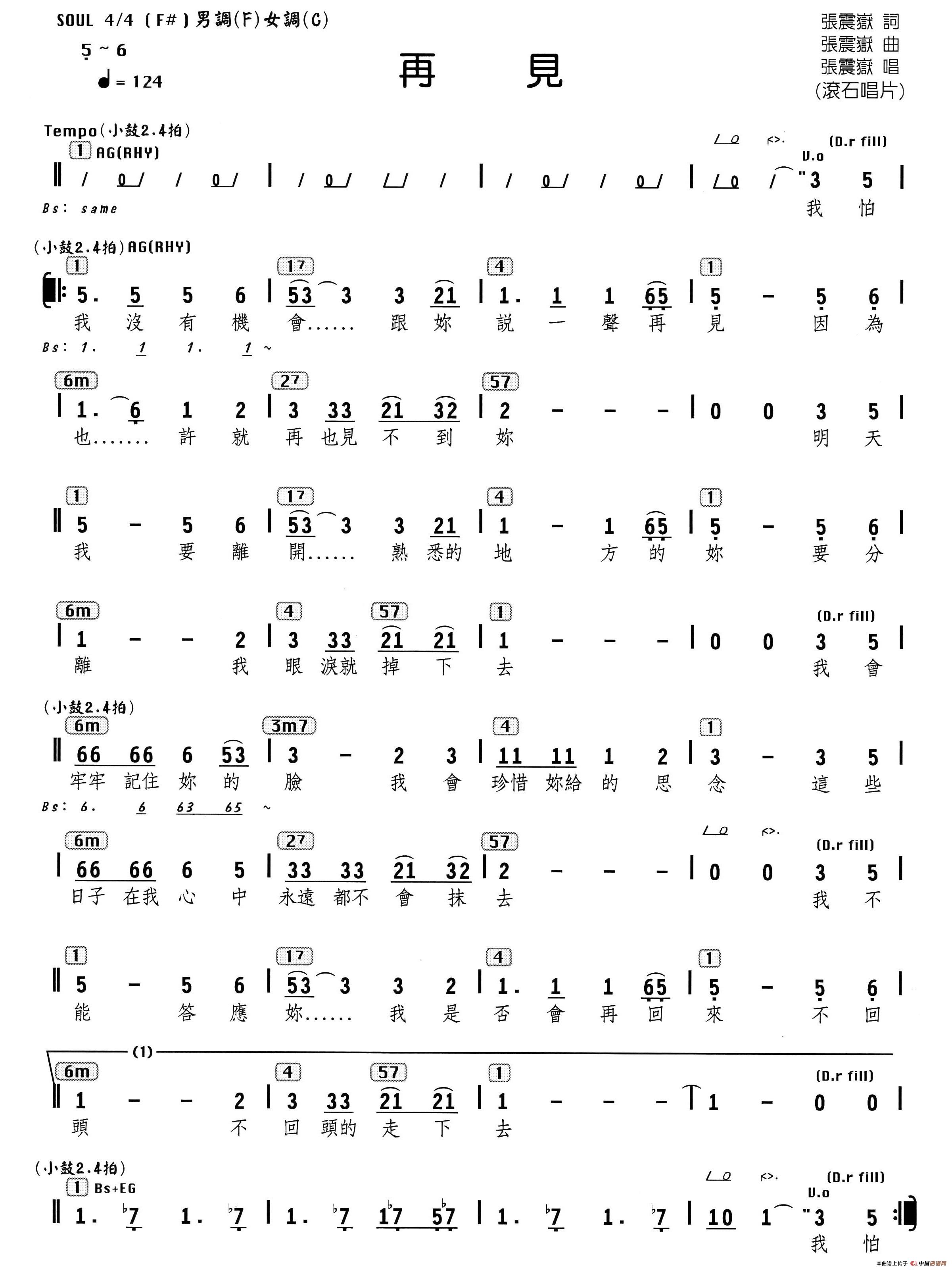 再见（张震岳 词曲、编配乐谱）