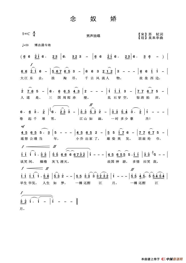 念奴娇（【宋】苏轼词 吴来亭曲）