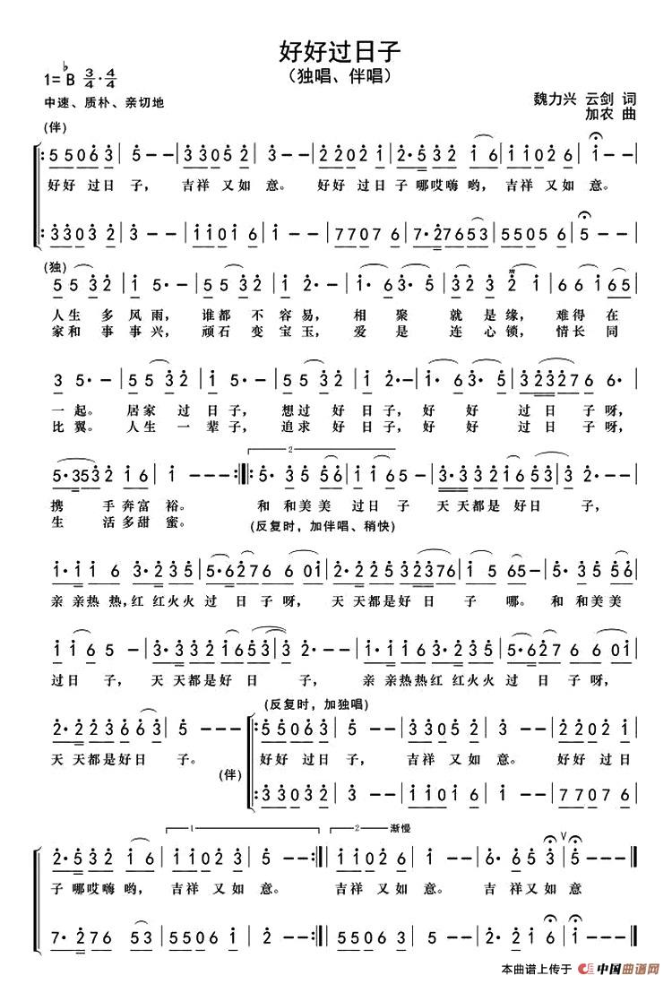 好好过日子（魏力兴 魏黎词 加农曲）