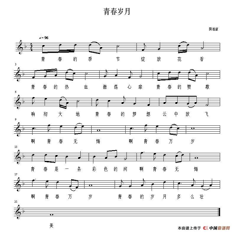 青春岁月（佚名词 阴连蒙曲、五线谱）