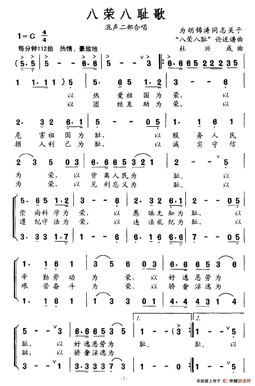 八荣八耻歌（胡锦涛词 杜兴成曲）