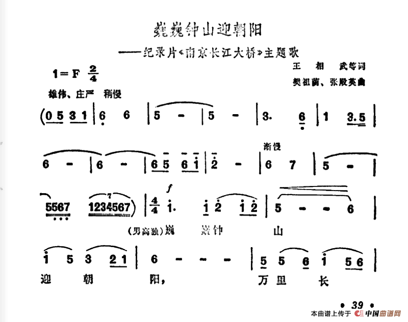 巍巍钟山迎朝阳（纪录片《南京长江大桥》主题