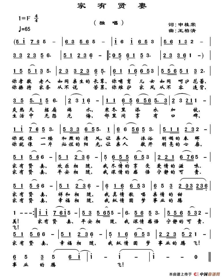 家有贤妻（申桂荣词 王柏清曲）