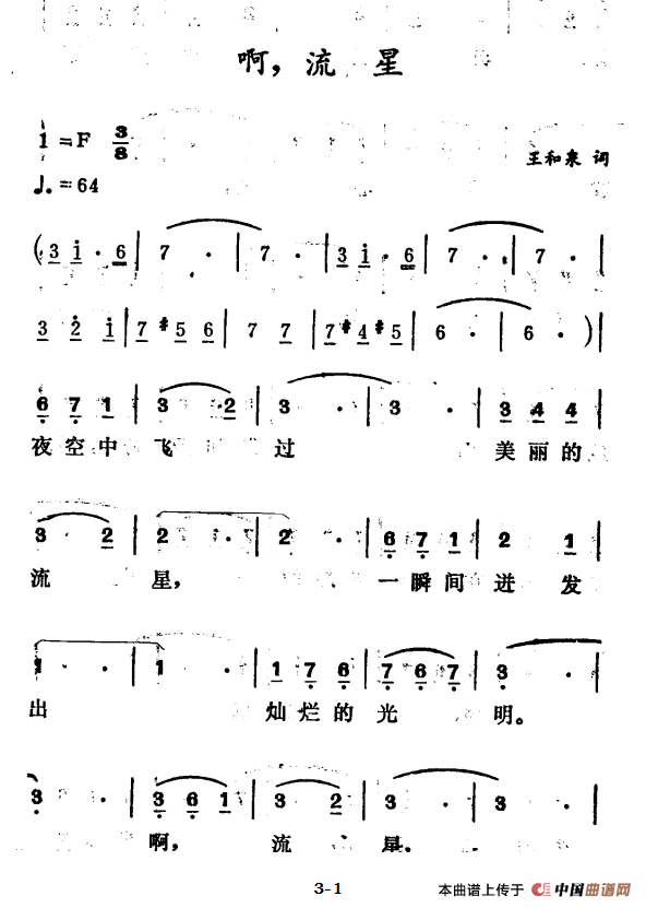 啊，流星
