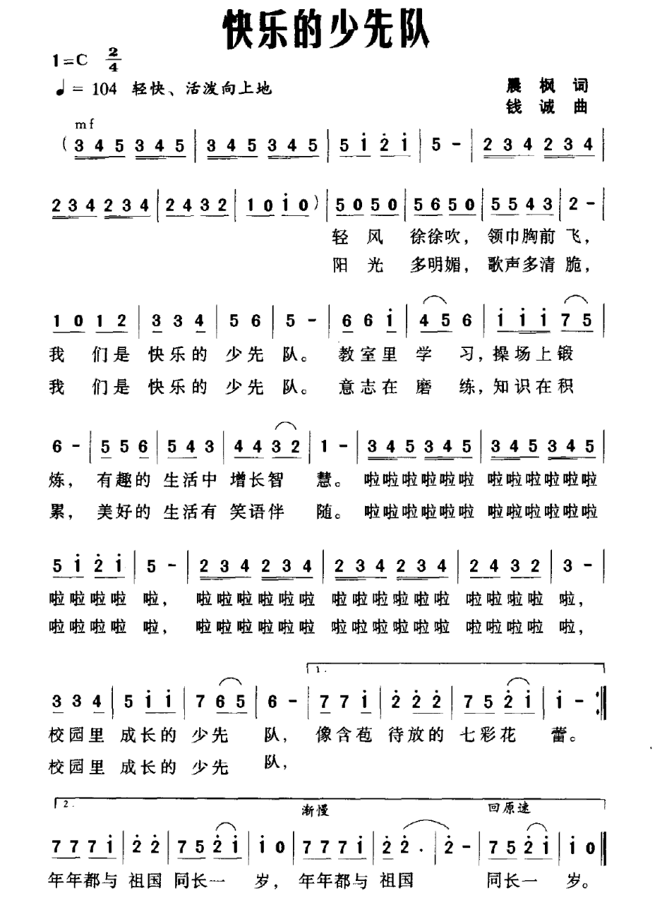 快乐的少先队简谱(钱诚作曲)