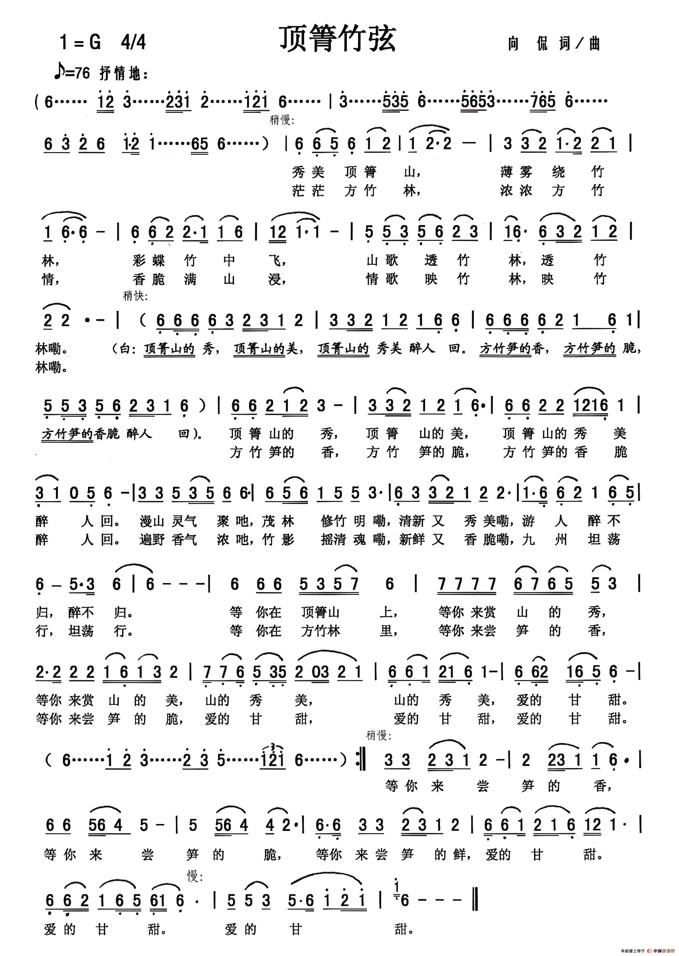 顶箐竹弦（向侃 词曲）