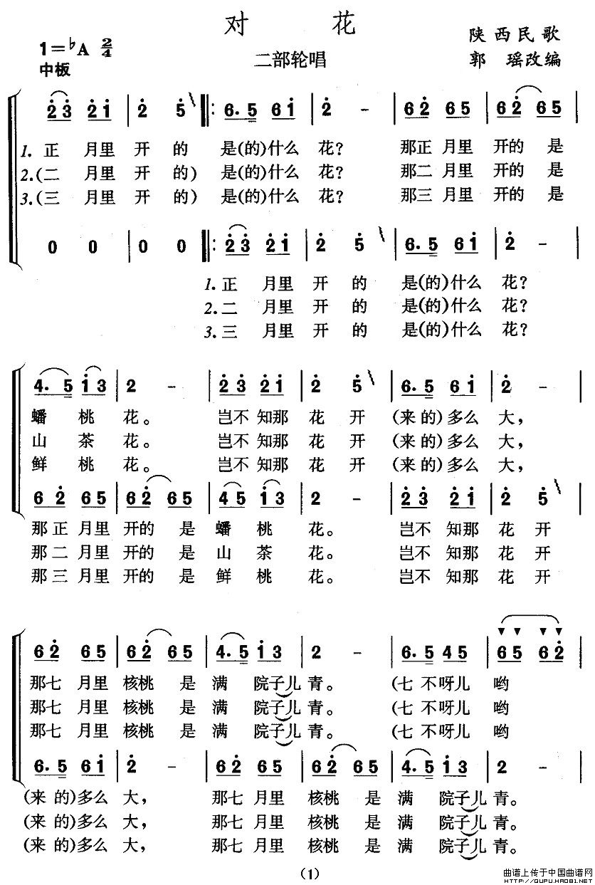 对花（陕西民歌、二部轮唱）