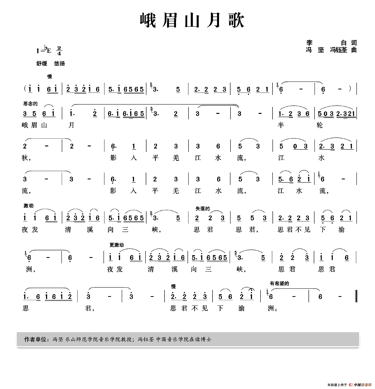 峨眉山月歌（李白词 冯坚 冯钰荃曲）