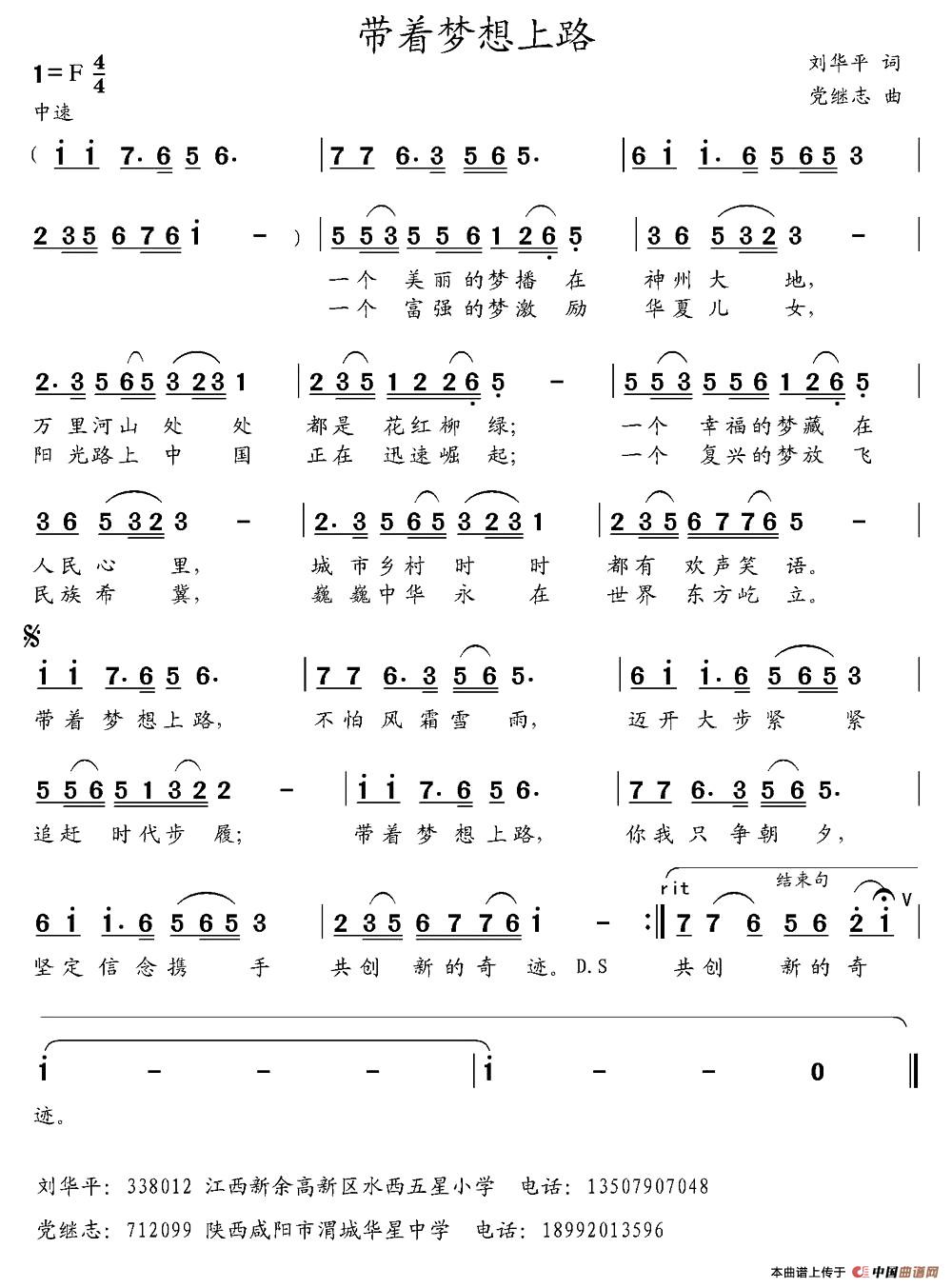 带着梦想上路（刘华平词 党继志曲）