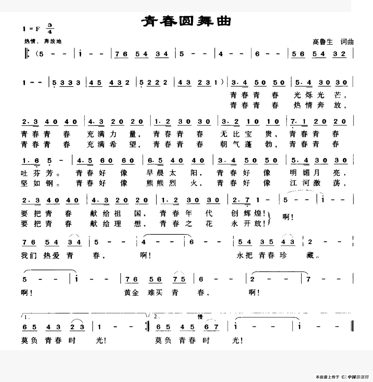 青春圆舞曲（高鲁生词 高鲁生曲）