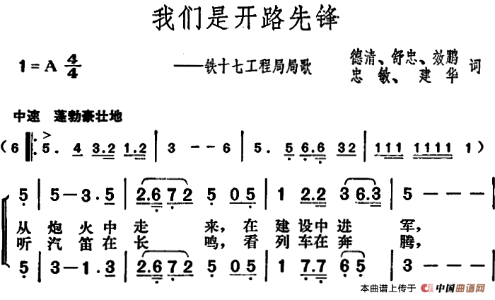 我们是开路先锋（铁十七工程局局歌）